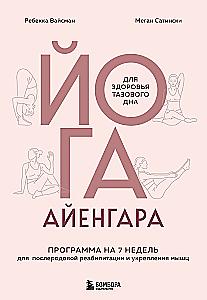 Aijengara joga iegurņa veselībai. 7 nedēļu programma pēcdzemdību rehabilitācijai un muskuļu stiprināšanai