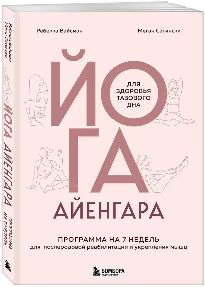 Aijengara joga iegurņa veselībai. 7 nedēļu programma pēcdzemdību rehabilitācijai un muskuļu stiprināšanai