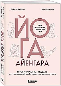 Aijengara joga iegurņa veselībai. 7 nedēļu programma pēcdzemdību rehabilitācijai un muskuļu stiprināšanai