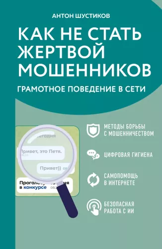 How Not to Become a Victim of Fraud. Smart Behavior Online