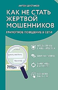 How Not to Become a Victim of Fraud. Smart Behavior Online