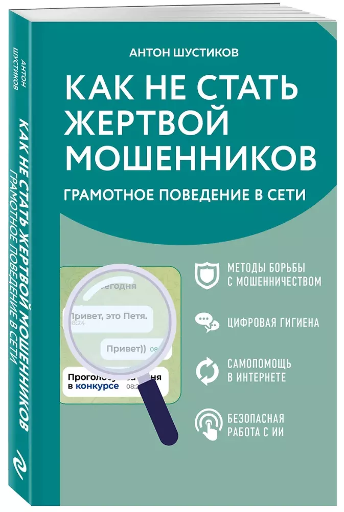 How Not to Become a Victim of Fraud. Smart Behavior Online