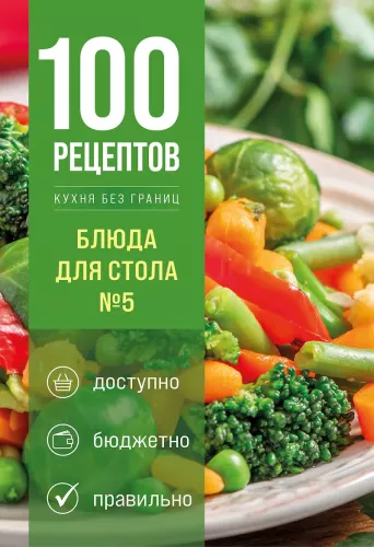 100 Recipes. Dishes for Table Number 5