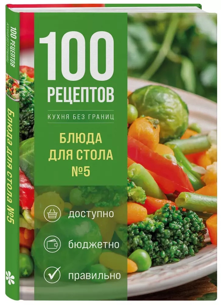100 Recipes. Dishes for Table Number 5