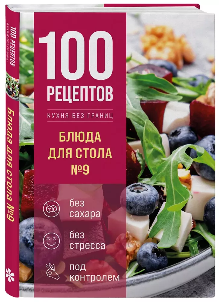 100 Recipes. Dishes for Table Number 9