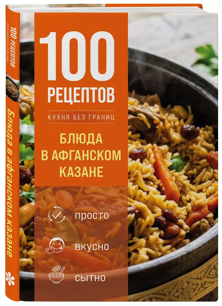 100 Recipes. Dishes in an Afghan Kazan