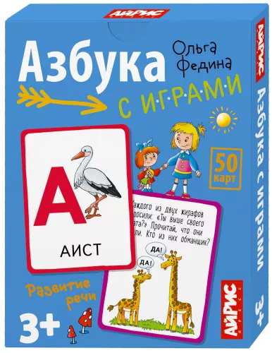 Азбука с играми. Развитие речи. 50 кар