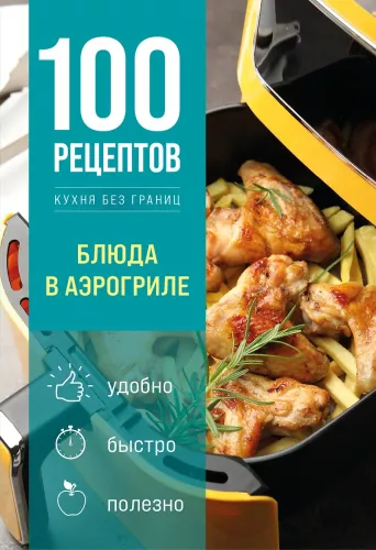 100 Recipes. Dishes in the Air Fryer