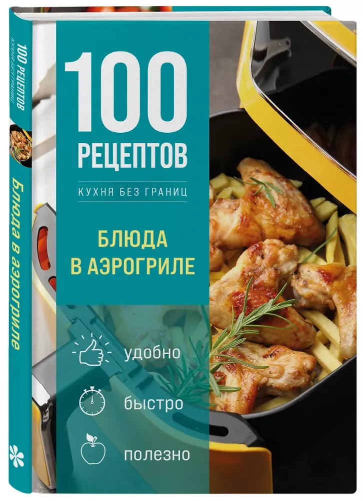 100 Recipes. Dishes in the Air Fryer