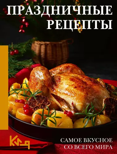 Holiday Recipes. The Most Delicious from Around the World