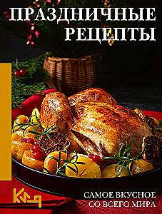 Holiday Recipes. The Most Delicious from Around the World