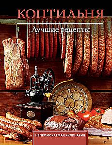 Smoker. The Best Recipes