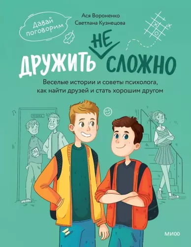 It's Not Hard to Be Friends. Funny Stories and a Psychologist's Tips on How to Make Friends and Be a Good Friend