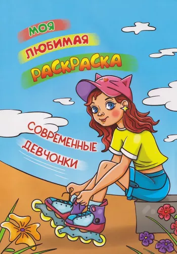 My Favorite Coloring Book. Modern Girls