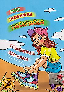 My Favorite Coloring Book. Modern Girls