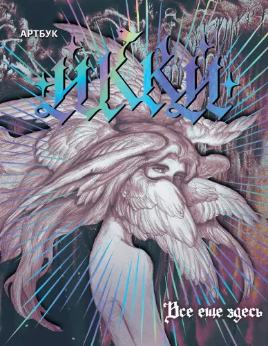 Artbook Ikki: wciąż tutaj