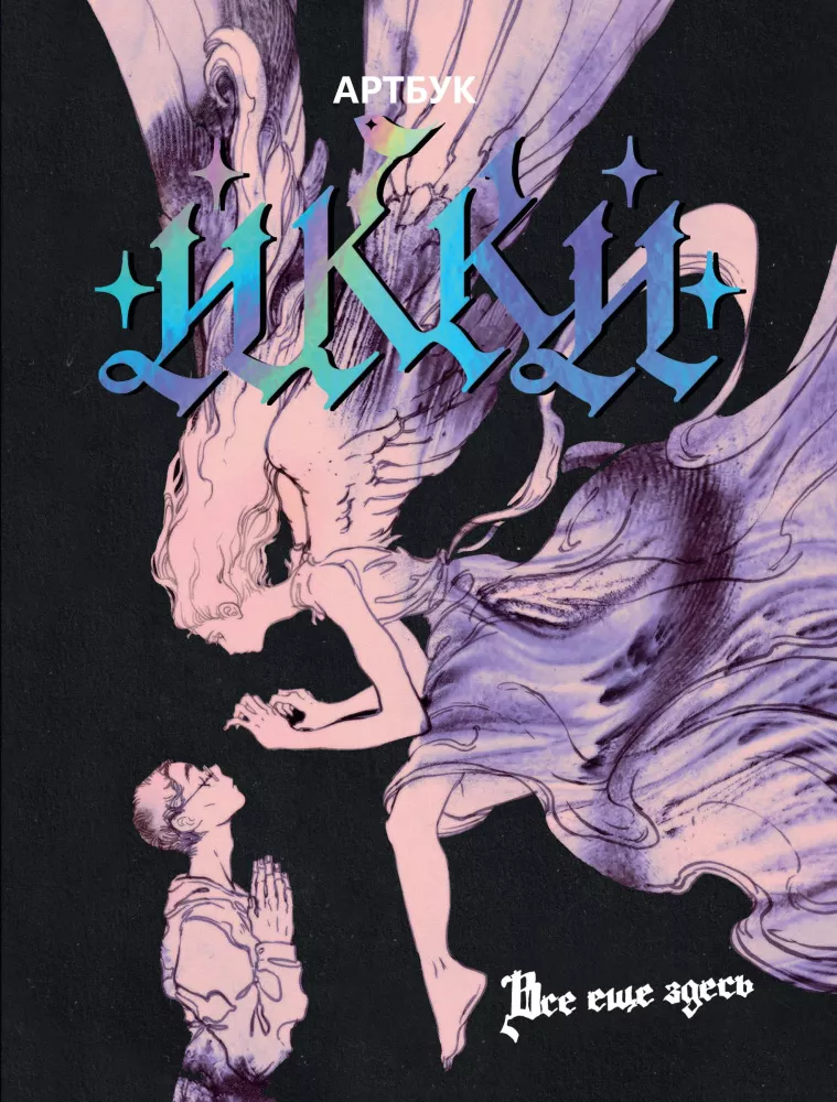 Artbook Ikki: wciąż tutaj