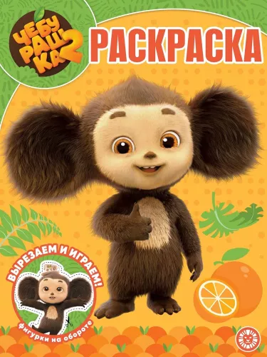 Чебурашка. Волшебная раскраска