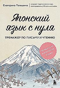 Japanese Language from Scratch. Writing and Reading Practice