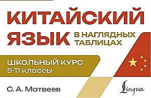 Język chiński w tabelach wizualnych. Kurs szkolny klasy 5-11