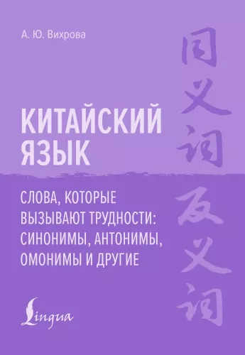 Język chiński. Słowa, które sprawiają trudności: synonimy, antonimy, homonimy i inne