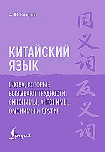 Język chiński. Słowa, które sprawiają trudności: synonimy, antonimy, homonimy i inne