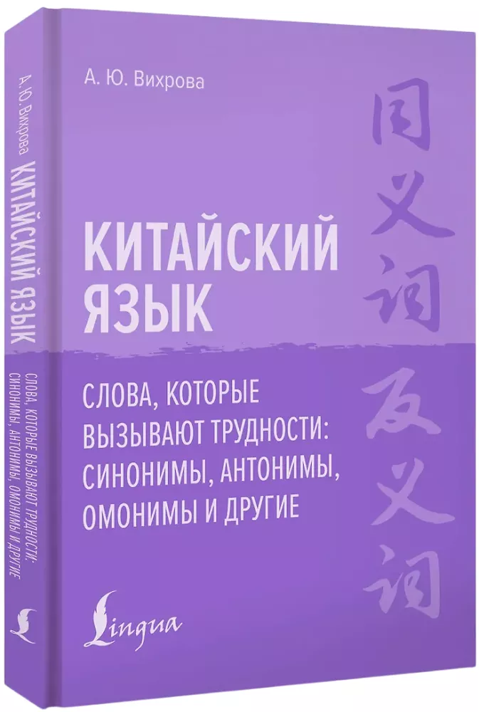 Język chiński. Słowa, które sprawiają trudności: synonimy, antonimy, homonimy i inne