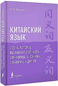 Język chiński. Słowa, które sprawiają trudności: synonimy, antonimy, homonimy i inne