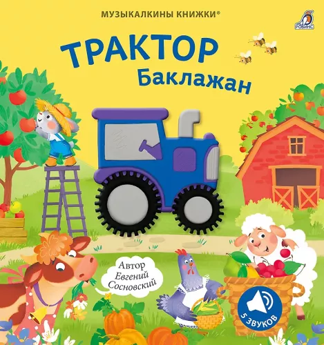 Musical Books. Tractor Eggplant