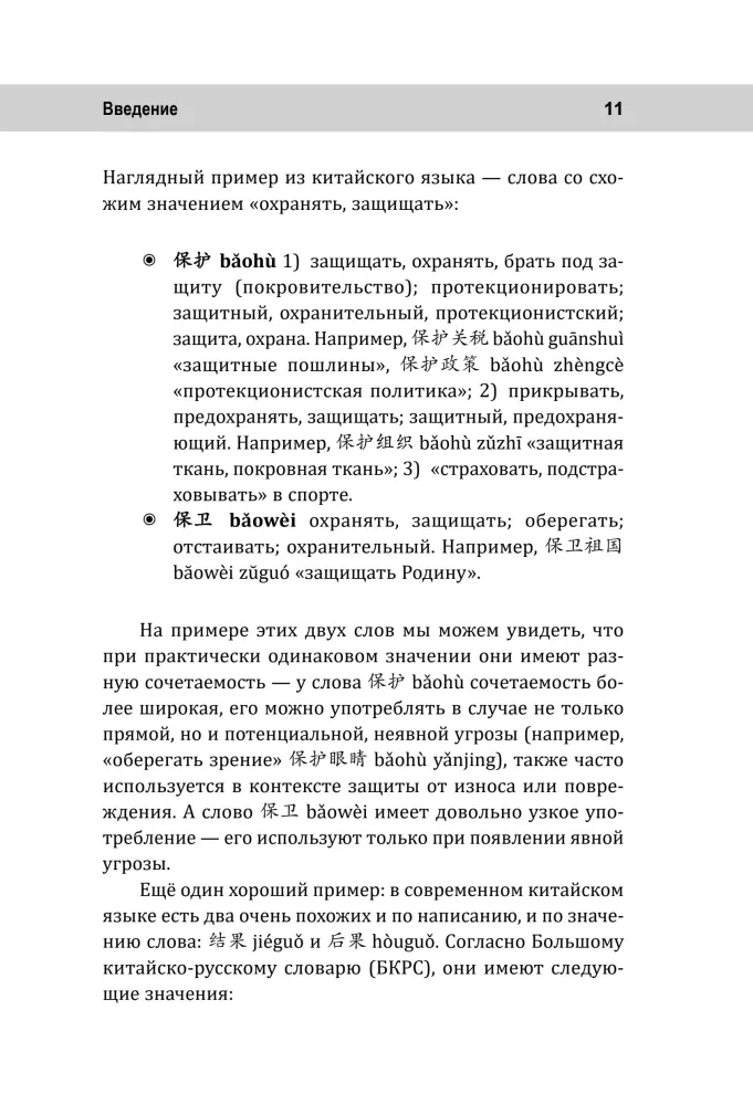 Język chiński. Słowa, które sprawiają trudności: synonimy, antonimy, homonimy i inne