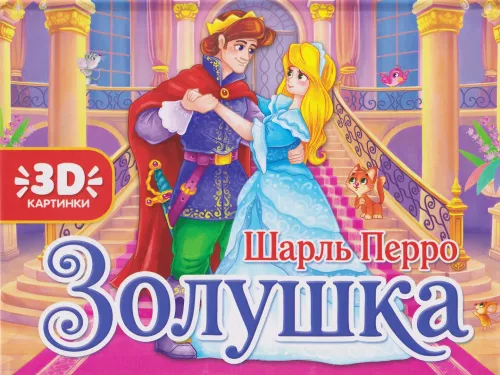 Золушка. Книжка-панорамка