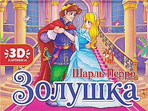 Золушка. Книжка-панорамка