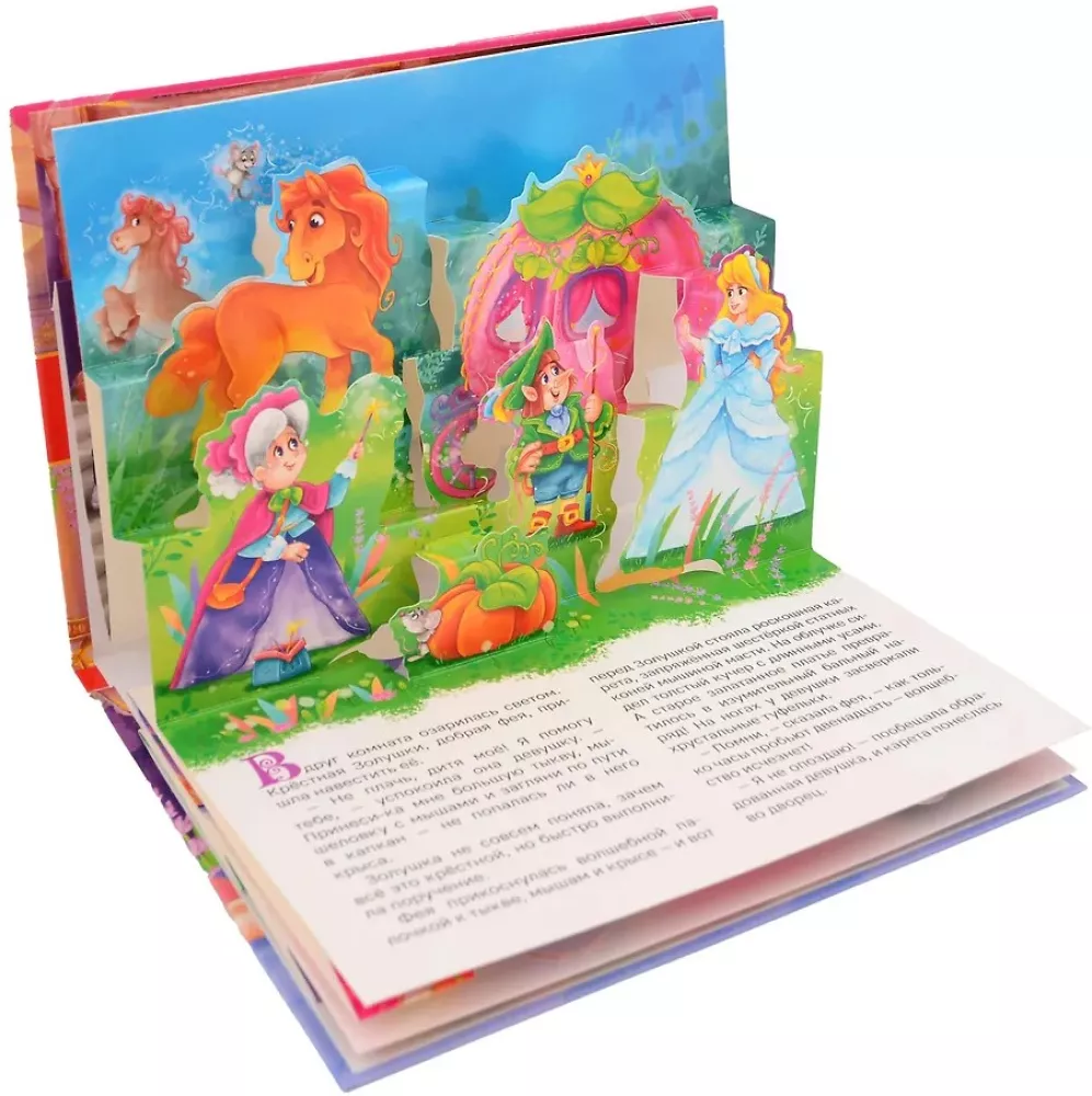 Золушка. Книжка-панорамка