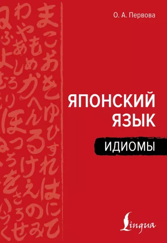 Język japoński. Idiomy