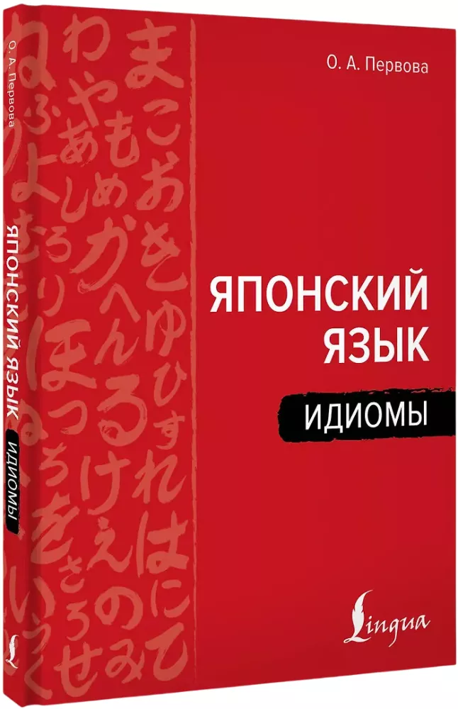 Język japoński. Idiomy
