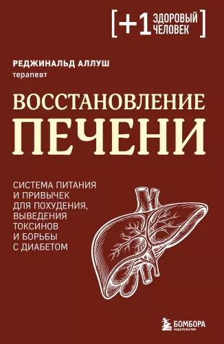 Liver Recovery. A Nutrition and Habit System for Weight Loss, Detoxification, and Diabetes Management