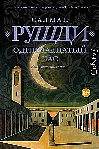 Jedenasty godzina
