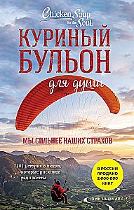 Vistas buljons dvēselei. Mēs esam spēcīgāki par savām bailēm. 101 stāsts par cilvēkiem, kuri riskēja sapņu dēļ