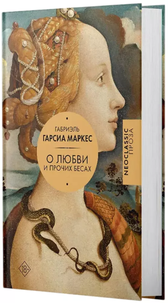 O miłości i innych demonach