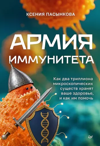 The Army of Immunity. How Two Trillion Microscopic Beings Keep You Healthy and How to Help Them