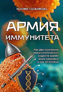 The Army of Immunity. How Two Trillion Microscopic Beings Keep You Healthy and How to Help Them