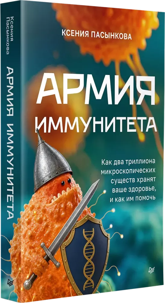 The Army of Immunity. How Two Trillion Microscopic Beings Keep You Healthy and How to Help Them