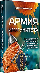 The Army of Immunity. How Two Trillion Microscopic Beings Keep You Healthy and How to Help Them