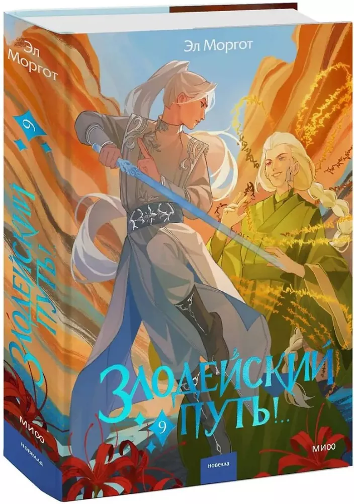 Villainous Path!.. Volume 9