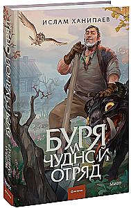 Буря и чудной отряд