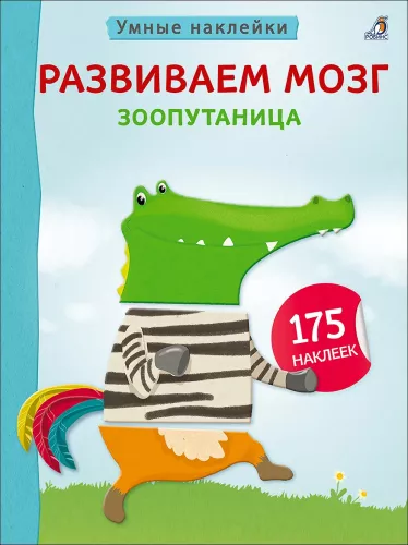 Rozwijamy mózg. Zoo-zamieszanie