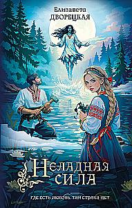 Неладная сила