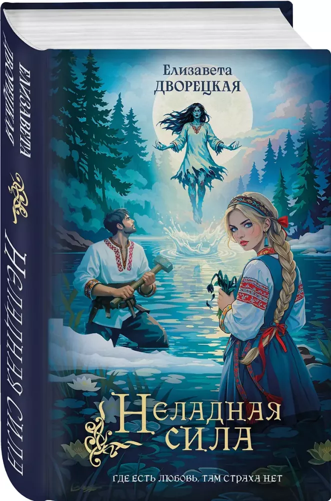 Неладная сила