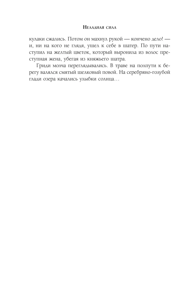 Неладная сила