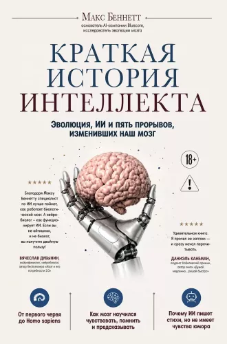 Eine kurze Geschichte des Intellekts. Evolution, KI und fünf Durchbrüche, die unser Gehirn verändert haben